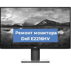Замена шлейфа на мониторе Dell E2216HV в Тюмени